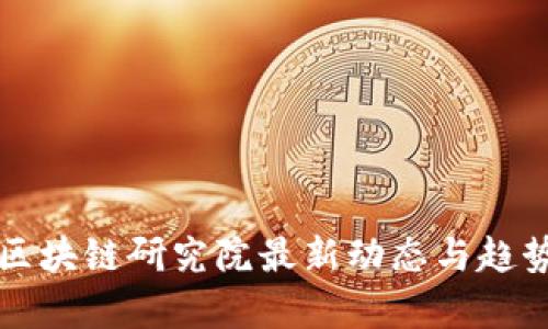 恒大区块链研究院最新动态与趋势分析