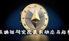 恒大区块链研究院最新动态与趋势分析