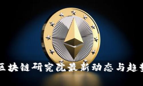 恒大区块链研究院最新动态与趋势分析