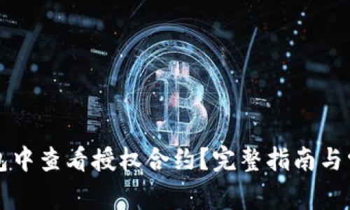 如何在TP钱包中查看授权合约？完整指南与常见问题解答