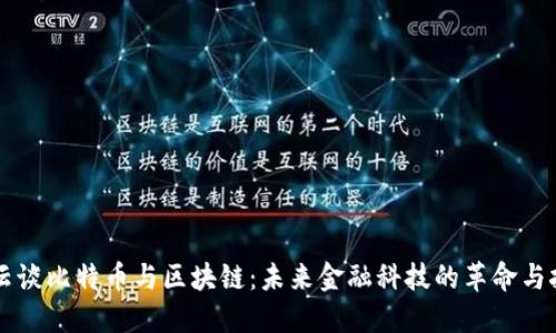 马云谈比特币与区块链：未来金融科技的革命与挑战