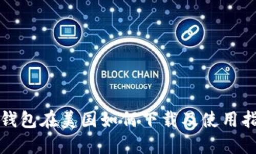 TP钱包在美国如何下载及使用指南