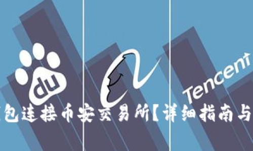 如何使用TP钱包连接币安交易所？详细指南与常见问题解答