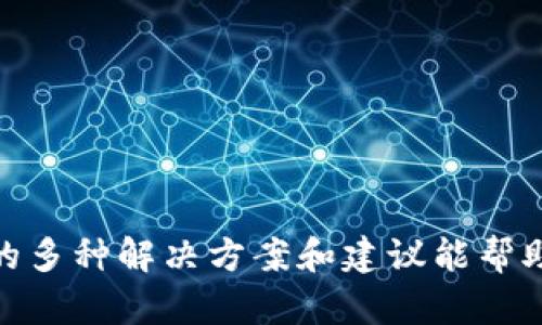   如何解决TP钱包无法创建的问题 / 

 guanjianci TP钱包, 创建钱包, 钱包问题, 数字货币 /guanjianci 

导言
随着数字货币的兴起，钱包的使用变得越来越普遍。TP钱包作为一款流行的数字货币钱包，受到了很多用户的欢迎。然而，在使用TP钱包创建新钱包时，部分用户可能会遇到创建失败的问题。是什么原因导致这种情况发生？我们该如何解决？本文将深度探讨TP钱包无法创建钱包的原因及解决方案，同时回答用户在使用过程中的常见问题，以帮助大家更好地使用数字货币钱包。

问题一：TP钱包无法下载或安装的原因
在下载或安装TP钱包时，有些用户会遇到无法完成安装的情况。这通常与以下几方面有关：

ul
    li设备兼容性：TP钱包一般支持多种操作系统，但不同版本的系统可能存在不兼容性。确保你的手机或电脑的操作系统满足TP钱包的要求。/li
    li网络问题：下载过程中网络不稳定可能会导致下载失败，建议切换网络或重启路由器。/li
    li存储空间不足：检查设备的存储空间，如果空间不足，建议清理部分无用文件或应用程序。/li
    li安全软件冲突：某些安全软件可能会误将TP钱包识别为恶意软件，导致安装被阻止。建议暂时关闭这个安全软件。/li
/ul

问题二：创建钱包时提示错误代码
当用户在创建TP钱包时，如果遇到错误代码，通常是由于输入信息不正确或系统故障。以下是一些常见的解决方法：

ul
    li仔细检查输入信息：创建钱包时，用户需要输入密码和助记词等信息，确保这些信息没有输入错误，包括大小写、字符等。/li
    li更新应用版本：有时候旧版本的TP钱包可能存在bug，建议检查是否有可用的更新，及时更新到最新版本。/li
    li重启应用：如果出现临时故障，重启TP钱包应用可能会解决问题。/li
    li查阅官方帮助文档：如果错误代码不明确，可以查阅TP钱包的官方网站，寻找特定错误代码的解决方案。/li
/ul

问题三：助记词丢失或无法使用的解决方案
助记词是创建TP钱包时的关键组成部分，用于恢复密码和账号。如果用户遗失了助记词，可能会面临无法找到钱包的问题。下面是一些应对建议：

ul
    li定期备份：在创建钱包时，一定要将助记词妥善保存，可以选择进行多次备份，存放在不同的地方。/li
    li使用密码管理工具：使用密码管理工具可以帮助用户安全存储助记词，避免记忆错误或遗失。/li
    li分割助记词：如果实在无法记住，可以将助记词进行分割存储，确保没有人能够轻易获取到完整助记词。/li
/ul

问题四：无法同步上链信息的解决方法
有些用户在使用TP钱包时，可能面临无法同步上链信息的情况。这通常是以下原因导致的：

ul
    li服务器问题：TP钱包的服务器可能出现故障，导致同步信息异常，建议等待一段时间后再尝试。/li
    li网络连接不稳定：确保网络连接正常，网络不稳定会直接影响到钱包与区块链的同步。/li
    li重启设备：有时候设备的缓存可能会导致应用与服务器的连接问题，重启设备可以清理缓存。/li
    li联系客服：如果以上方法仍未解决问题，可以尝试联系TP钱包的客服或技术支持，获取进一步帮助。/li
/ul

问题五：TP钱包安全性及防范措施
用户在使用TP钱包时，安全性是一个非常重要的问题。如果不采取相应的防范措施，可能会导致资产损失。以下是一些保障钱包安全的建议：

ul
    li定期更新密码：定期更换TP钱包的密码，确保账户安全，不使用简单密码。/li
    li启用双重认证：如果TP钱包支持双重认证功能，务必开启，以增加额外的安全保护。/li
    li保持应用更新：随时保持TP钱包应用的更新，去除可能的安全漏洞。/li
    li避免在公共网络进行交易：使用公共网络进行交易时，风险更高，建议尽量在安全的私密网络下进行交易。/li
/ul

问题六：如何使用TP钱包进行数字资产的兑换
TP钱包不仅是一个存储数字货币的工具，还可以进行数字资产的兑换。用户可以通过以下步骤进行兑换：

ul
    li选择需要兑换的资产：在TP钱包中，用户首先选择需要进行兑换的数字资产，在资产列表里选择源资产。/li
    li输入兑换数量：输入需要兑换的数量，并查看当前汇率和手续费，以确认交换的价值。/li
    li确认交易：在确认信息无误后，点击确认进行交易。交易完成后，用户可以在资产列表中查到新的资产。/li
    li注意市场动向：了解当前市场状况，选择合适的时间进行交易，有时价格波动剧烈可能会导致损失。/li
/ul

总结
随着数字货币市场的不断发展，TP钱包作为一种便捷的资产管理工具，吸引了越来越多的用户。然而在使用过程中，可能会出现一些问题导致无法创建钱包。希望本文所提供的多种解决方案和建议能帮助用户更好地理解和使用TP钱包，同时提高安全性，保障资产安全。