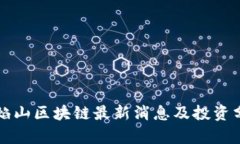 火焰山区块链最新消息及投资分析