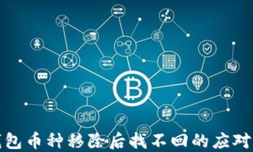 
TP钱包币种移除后找不回的应对策略