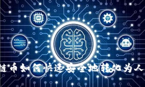 区块链币如何快速安全地转化为人民币？