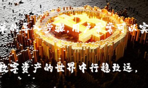   如何使用TP模拟导入钱包进行加密货币管理 / 

 guanjianci TP模拟导入钱包, 加密货币管理, 钱包导入教程, TP钱包使用 /guanjianci 

一、什么是TP模拟导入钱包

TP钱包是一种用于加密货币交易和管理的数字钱包应用。它能够让用户安全地存储和管理各种加密资产，包括比特币、以太坊等。TP模拟导入钱包，是指通过TP钱包的模拟功能将其他钱包的信息导入到TP钱包中，以便于在一个平台上集中管理多种加密资产。


模拟导入的过程相对简单，用户只需将其他钱包的私钥、助记词等信息输入TP钱包，即可完成资产的导入。这一过程不但节省了时间和精力，也能够减少因频繁切换钱包而带来的风险。TP钱包则会对导入的资产进行集中管理，用户可以随时查看和操作。


二、为什么需要使用TP模拟导入钱包

使用TP模拟导入钱包的原因主要有以下几点：


1. **资产集中管理**：用户往往在多个钱包中存储加密货币，而TP模拟导入钱包能够帮助用户将不同钱包中的资产集中到一个地方，方便管理，提高使用效率。


2. **减少风险**：频繁切换不同的钱包会增加安全风险，特别是在输入私钥和助记词时容易出错。TP钱包提供的模拟导入功能能够有效降低这一风险。


3. **更好的用户体验**：TP钱包的用户界面友好，功能直观，用户通过简单的步骤就能完成导入，极大地提升了用户体验。


4. **支持多种资产**：TP钱包支持多种加密资产，能让用户一次性导入多个钱包的资产，减少了重复工作，提高效率。


三、TP模拟导入钱包的具体操作步骤

导入钱包的具体操作步骤如下：


1. **下载和安装TP钱包**：首先需要在应用商店或官方网站下载并安装TP钱包应用。确保下载来源合法，以避免安全风险。


2. **打开TP钱包**：安装完成后，点击打开TP钱包应用。初次使用时，需要进行一些基本设置，比如创建新钱包或导入已有钱包。


3. **选择导入钱包**：在主界面，找到“导入钱包”选项，点击进入。通常会显示多种导入方式，包括助记词、私钥、Keystore等。


4. **输入信息**：根据选择的导入方式，输入相关信息。如果选择助记词，就输入对应的12或24个单词，私钥则直接粘贴或手动输入。注意，在这一过程中切勿对外透露自己的信息，以免资产失窃。


5. **确认导入**：输入信息完成后，系统会要求用户确认导入信息。确保无误后，点击确认，TP钱包会处理相关信息并完成导入。


6. **查看资产**：导入成功后，可以在TP钱包的主界面查看到已导入的资产以及相应的交易记录。


四、TP模拟导入钱包的常见问题

在使用TP模拟导入钱包时，用户常见的一些问题包括：


1. **导入失败怎么办**：如果在导入过程中提示失败，首先检查输入的信息是否正确，尤其是助记词或私钥的拼写、顺序等。如错误可以重新输入一次。此外，也可以尝试重新启动TP钱包，或更新到最新版本进行导入。


2. **安全性如何保障**：TP钱包采用了多种安全措施，包括加密存储和双重身份验证等，确保用户现金的安全。同时，用户也应当妥善保管自己的助记词和私钥，绝不可在不安全的环境中输入这些敏感信息。


3. **如何备份我的钱包**：在导入成功后，务必备份自己的助记词和私钥，并将其保存在安全的地方。如果发生手机丢失或应用损坏，可以通过这些信息恢复钱包。


4. **是否支持所有类型的加密货币**：TP钱包支持多种主流加密货币，但并不一定支持所有类型。在导入前，可以在TP钱包的官方网站或相关社区查阅支持列表，以确保所需的资产类型能被导入。


5. **能否导入其他钱包的资产**：TP钱包有能力导入其他很多主流钱包的资产，只需按照上述步骤进行操作即可。但在此过程中，请确保遇到的任何问题都充分了解并解决，以免影响资产安全或使用体验。


6. **如何使用更多功能**：导入钱包后，用户能使用TP钱包的完整功能，如转账、交易、质押等，用户可在应用内查找相关功能并进行了解和使用。


五、总结

使用TP模拟导入钱包是一种现代化的加密货币管理方式，不仅能够提升用户的操作效率，还能有效降低资产管理的风险。通过简单的导入步骤，用户常常可以实现资产的集中管理，并享受更好的使用体验。在日常使用中，务必注意相关安全问题，妥善管理助记词和私钥，以确保资产的安全。


无论是新手还是资深用户，TP钱包的模拟导入功能都能带来便利的体验。希望每一位加密货币爱好者都能够利用好这一工具，在数字资产的世界中行稳致远。
