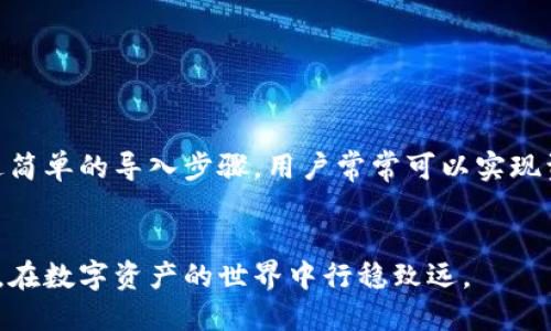   如何使用TP模拟导入钱包进行加密货币管理 / 

 guanjianci TP模拟导入钱包, 加密货币管理, 钱包导入教程, TP钱包使用 /guanjianci 

一、什么是TP模拟导入钱包

TP钱包是一种用于加密货币交易和管理的数字钱包应用。它能够让用户安全地存储和管理各种加密资产，包括比特币、以太坊等。TP模拟导入钱包，是指通过TP钱包的模拟功能将其他钱包的信息导入到TP钱包中，以便于在一个平台上集中管理多种加密资产。


模拟导入的过程相对简单，用户只需将其他钱包的私钥、助记词等信息输入TP钱包，即可完成资产的导入。这一过程不但节省了时间和精力，也能够减少因频繁切换钱包而带来的风险。TP钱包则会对导入的资产进行集中管理，用户可以随时查看和操作。


二、为什么需要使用TP模拟导入钱包

使用TP模拟导入钱包的原因主要有以下几点：


1. **资产集中管理**：用户往往在多个钱包中存储加密货币，而TP模拟导入钱包能够帮助用户将不同钱包中的资产集中到一个地方，方便管理，提高使用效率。


2. **减少风险**：频繁切换不同的钱包会增加安全风险，特别是在输入私钥和助记词时容易出错。TP钱包提供的模拟导入功能能够有效降低这一风险。


3. **更好的用户体验**：TP钱包的用户界面友好，功能直观，用户通过简单的步骤就能完成导入，极大地提升了用户体验。


4. **支持多种资产**：TP钱包支持多种加密资产，能让用户一次性导入多个钱包的资产，减少了重复工作，提高效率。


三、TP模拟导入钱包的具体操作步骤

导入钱包的具体操作步骤如下：


1. **下载和安装TP钱包**：首先需要在应用商店或官方网站下载并安装TP钱包应用。确保下载来源合法，以避免安全风险。


2. **打开TP钱包**：安装完成后，点击打开TP钱包应用。初次使用时，需要进行一些基本设置，比如创建新钱包或导入已有钱包。


3. **选择导入钱包**：在主界面，找到“导入钱包”选项，点击进入。通常会显示多种导入方式，包括助记词、私钥、Keystore等。


4. **输入信息**：根据选择的导入方式，输入相关信息。如果选择助记词，就输入对应的12或24个单词，私钥则直接粘贴或手动输入。注意，在这一过程中切勿对外透露自己的信息，以免资产失窃。


5. **确认导入**：输入信息完成后，系统会要求用户确认导入信息。确保无误后，点击确认，TP钱包会处理相关信息并完成导入。


6. **查看资产**：导入成功后，可以在TP钱包的主界面查看到已导入的资产以及相应的交易记录。


四、TP模拟导入钱包的常见问题

在使用TP模拟导入钱包时，用户常见的一些问题包括：


1. **导入失败怎么办**：如果在导入过程中提示失败，首先检查输入的信息是否正确，尤其是助记词或私钥的拼写、顺序等。如错误可以重新输入一次。此外，也可以尝试重新启动TP钱包，或更新到最新版本进行导入。


2. **安全性如何保障**：TP钱包采用了多种安全措施，包括加密存储和双重身份验证等，确保用户现金的安全。同时，用户也应当妥善保管自己的助记词和私钥，绝不可在不安全的环境中输入这些敏感信息。


3. **如何备份我的钱包**：在导入成功后，务必备份自己的助记词和私钥，并将其保存在安全的地方。如果发生手机丢失或应用损坏，可以通过这些信息恢复钱包。


4. **是否支持所有类型的加密货币**：TP钱包支持多种主流加密货币，但并不一定支持所有类型。在导入前，可以在TP钱包的官方网站或相关社区查阅支持列表，以确保所需的资产类型能被导入。


5. **能否导入其他钱包的资产**：TP钱包有能力导入其他很多主流钱包的资产，只需按照上述步骤进行操作即可。但在此过程中，请确保遇到的任何问题都充分了解并解决，以免影响资产安全或使用体验。


6. **如何使用更多功能**：导入钱包后，用户能使用TP钱包的完整功能，如转账、交易、质押等，用户可在应用内查找相关功能并进行了解和使用。


五、总结

使用TP模拟导入钱包是一种现代化的加密货币管理方式，不仅能够提升用户的操作效率，还能有效降低资产管理的风险。通过简单的导入步骤，用户常常可以实现资产的集中管理，并享受更好的使用体验。在日常使用中，务必注意相关安全问题，妥善管理助记词和私钥，以确保资产的安全。


无论是新手还是资深用户，TP钱包的模拟导入功能都能带来便利的体验。希望每一位加密货币爱好者都能够利用好这一工具，在数字资产的世界中行稳致远。
