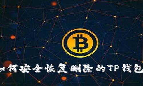 如何安全恢复删除的TP钱包？
