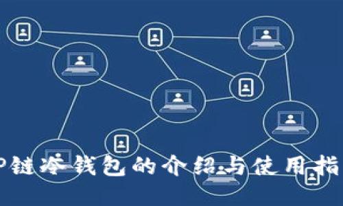 TP链冷钱包的介绍与使用指南
