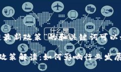 关于“区块链最新政策”的和关键词可以如下设