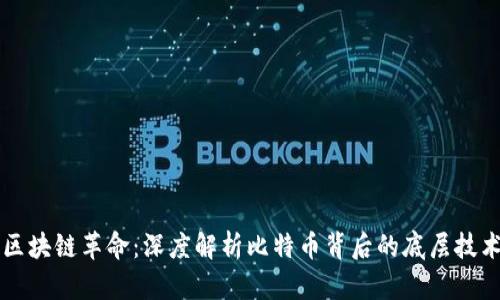 区块链革命：深度解析比特币背后的底层技术