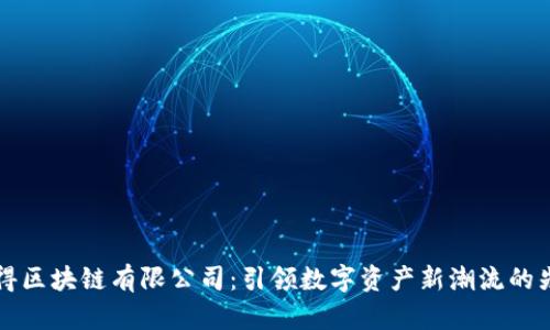 币得区块链有限公司：引领数字资产新潮流的先锋