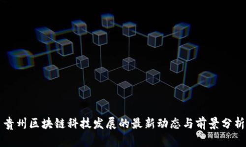 贵州区块链科技发展的最新动态与前景分析