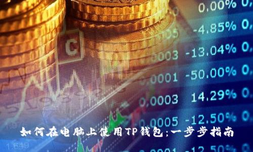 如何在电脑上使用TP钱包：一步步指南