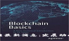 北海新区块链最新消息：发展动向与政策解读