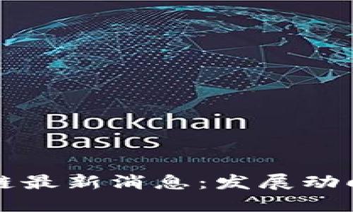 北海新区块链最新消息：发展动向与政策解读