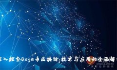 深入探索Doge币区块链：技术与应用的全面解析