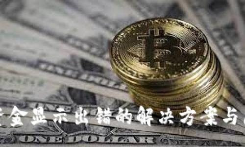 :

TP钱包资金显示出错的解决方案与原因分析