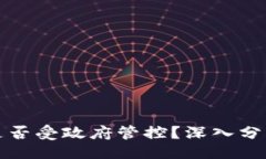 且的:TP钱包是否受政府管控？深入分析与解读