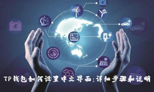 TP钱包如何设置中文界面：详细步骤和说明