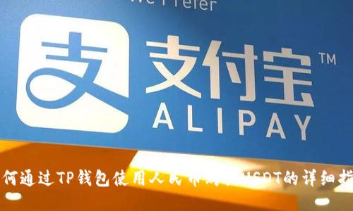 如何通过TP钱包使用人民币购买USDT的详细指南