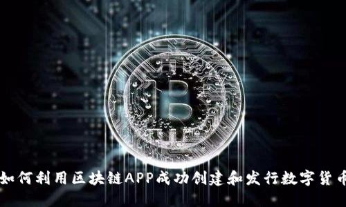 如何利用区块链APP成功创建和发行数字货币