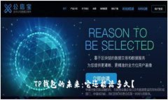 TP钱包的未来：它还能活多久？
