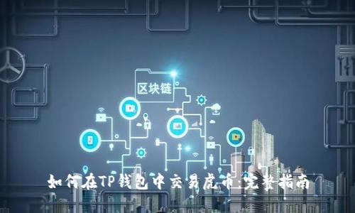 如何在TP钱包中交易虎币：完整指南