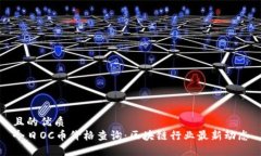 且的优质  今日OC币价格查询：区块链行业最新动