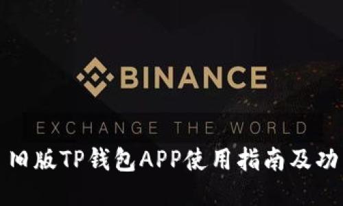 ### 旧版TP钱包APP使用指南及功能概述