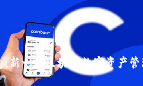 TP钱包：新一代区块链数字资产管理工具