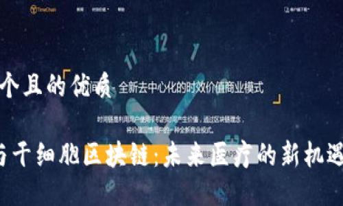 思考一个且的优质

JYC币与干细胞区块链：未来医疗的新机遇与挑战