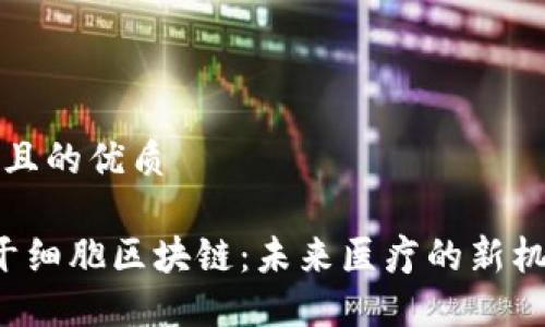 思考一个且的优质

JYC币与干细胞区块链：未来医疗的新机遇与挑战