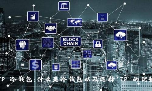 TP 冷钱包：什么是冷钱包以及选择 TP 的优势