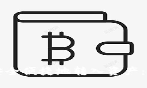 优质
TP钱包如何安全便捷地转入资产：一步一步指南