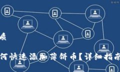 思考一个且的优质TP钱包新版本如何快速添加薄饼