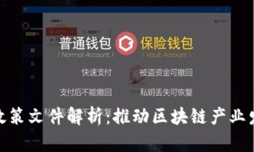 河北区块链政策文件解析：推动区块链产业发展的新机遇