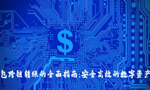 TP钱包跨链转账的全面指南：安全高效的数字资产转移