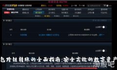 TP钱包跨链转账的全面指南：安全高效的数字资产