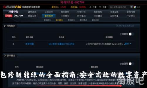 TP钱包跨链转账的全面指南：安全高效的数字资产转移