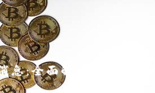 小米区块链最新消息：全面解读小米账号在区块链中的应用