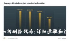 TP钱包如何删除代币：详细步骤和注意事项