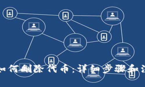 TP钱包如何删除代币：详细步骤和注意事项