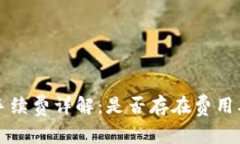 TP钱包转账手续费详解：是否存在费用及其计算方