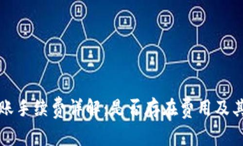 TP钱包转账手续费详解：是否存在费用及其计算方法