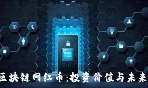  
了解ICC区块链网红币：投资价值与未来趋势解析