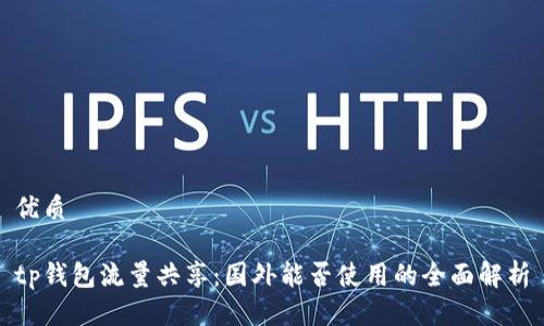 优质

tp钱包流量共享：国外能否使用的全面解析