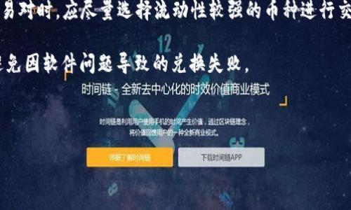 详细介绍

在数字货币交易中，用户常常会遇到各种问题，其中之一就是使用TP钱包购买币时，显示一直兑换不上。TP钱包是一款用户友好的数字货币钱包，它支持多种币种的存储和交易。然而，用户在使用TP钱包进行币种兑换时，可能会遇到一些技术或网络相关的问题。理解这些问题及其解决方案对用户的顺利交易至关重要。

首先，要明确的是TP钱包的操作环境。TP钱包的交易过程是通过智能合约和区块链进行处理的，这意味着在进行交易时，需要依赖网络链的稳定性和流畅性。此外，用户的网络连接也可能影响交易的成功率。网络不稳定、重连或丢包都可能导致兑换无法完成。

其次，用户在选择兑换币种或交易对时，可能会遇到流动性的问题。某些小币种的交易量较低，可能会导致交易失败。因此，用户在选择交易对时，应尽量选择流动性较强的币种进行交易，以确保交易顺利完成。

最后，用户也需要注意钱包的版本及更新问题。TP钱包不定期会推出更新，包含bug修复和功能。用户应确保自己的钱包是最新版本，以避免因软件问题导致的兑换失败。

与关键词

TP钱包买币无法兑换的原因及解决方法